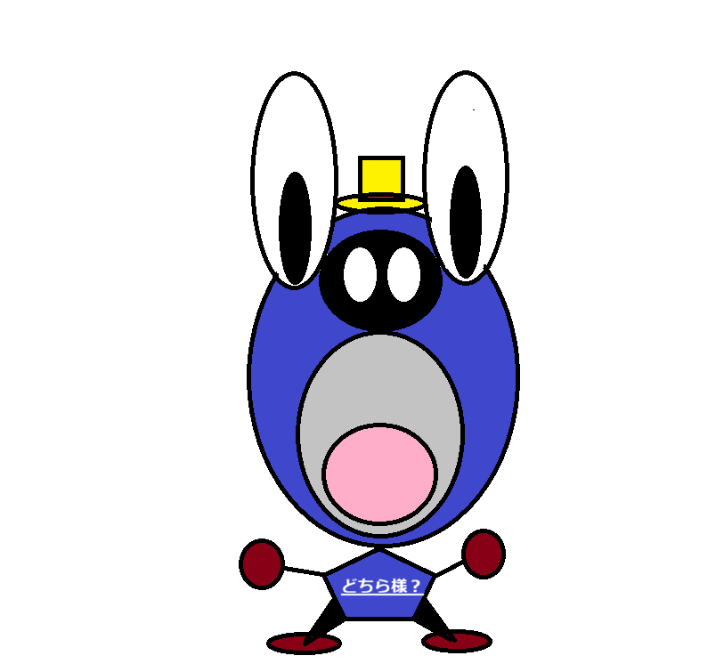 どちら様？くんです。